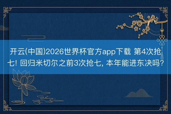 开云(中国)2026世界杯官方app下载 第4次抢七! 回归米切尔之前3次抢七， 本年能进东决吗?