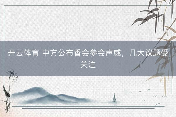 开云体育 中方公布香会参会声威，几大议题受关注
