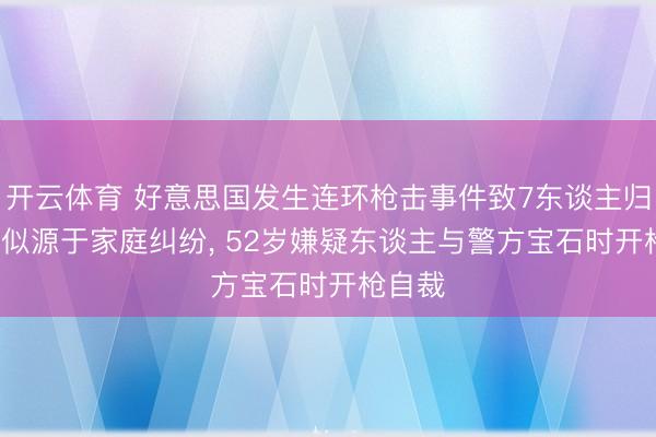 开云体育 好意思国发生连环枪击事件致7东谈主归天, 疑似源于家庭