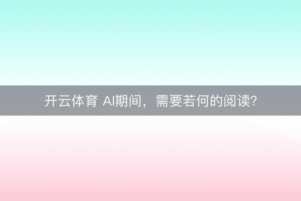 开云体育 AI期间,需要若何的阅读?