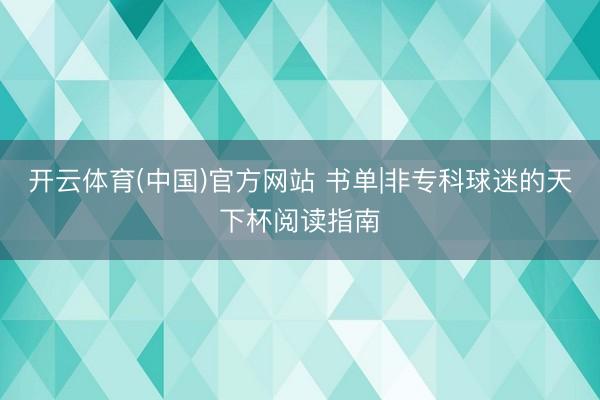 开云体育(中国)官方网站 书单|非专科球迷的天下杯阅读指南